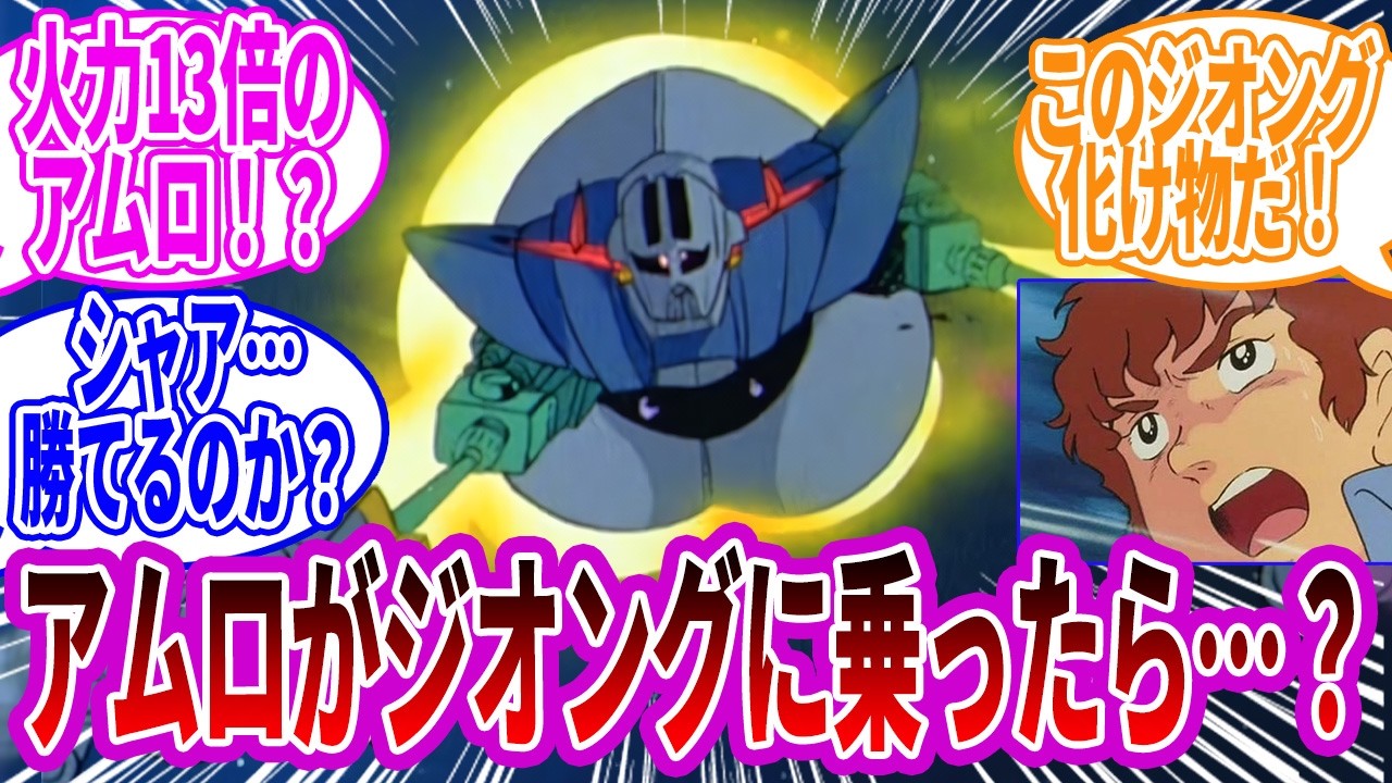 アムロがジオングに乗ることができるのかみんなの意見は