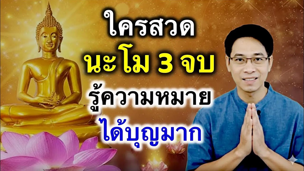ใครสวดนะโม 3 จบ ฟังรู้ความหมายได้บุญมาก