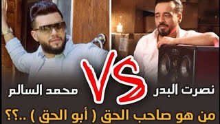 رافت البدر يفضح محمد السالم بسبب نصرت البدر شوفوا سوه