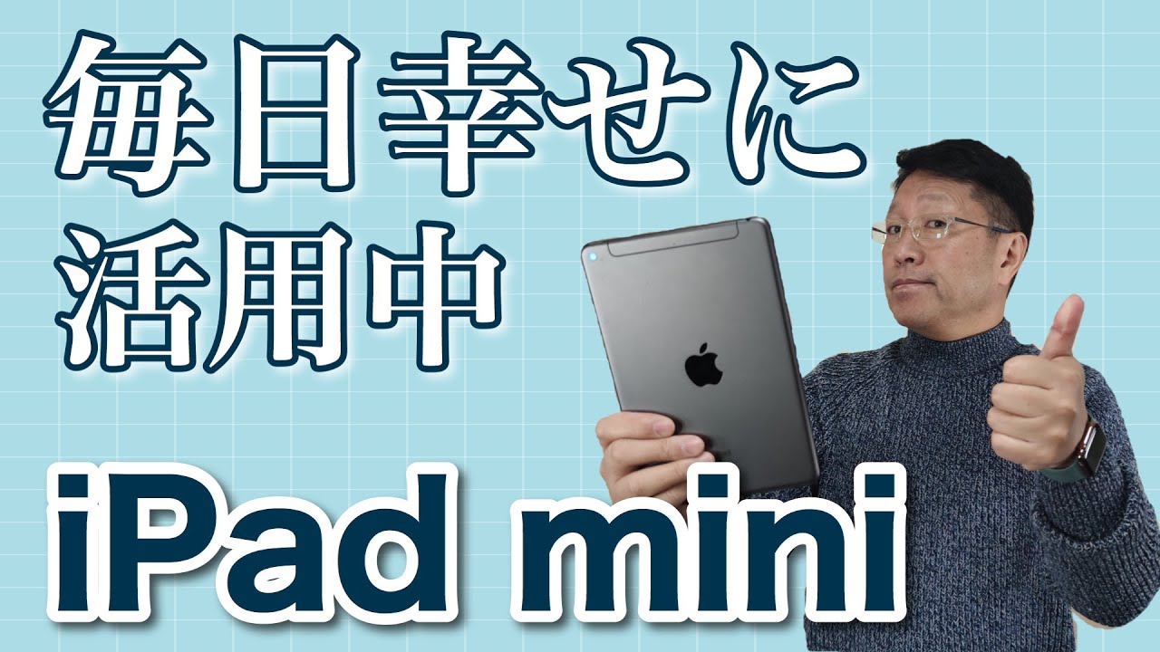 iPad miniを毎日愛用中。幸せに使いこなせているポイントを紹介
