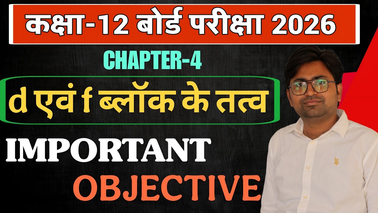 Class 12 chemistry CH-4.d व f ब्लॉक तत्व || vvi objective questions board exam 2026 || MCQ