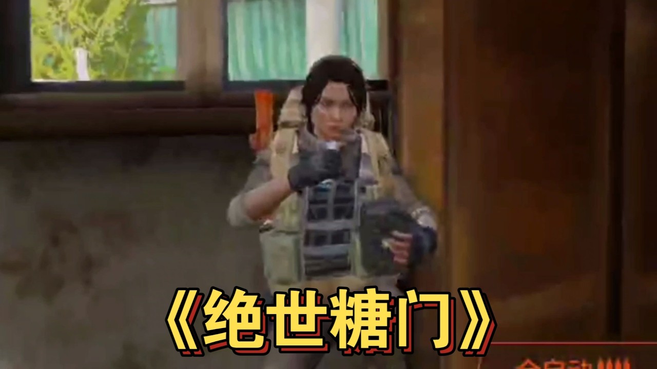 暗区突围 : 看我装糖阴他一手