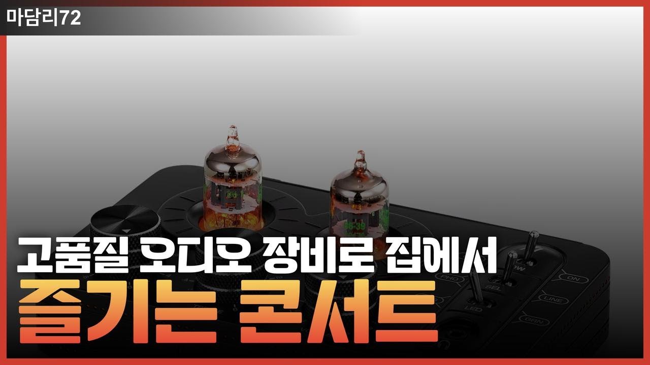 [영화관 사운드] 음악 감상의 새로운 차원! 고급 오디오 장비 모음 - YouTube