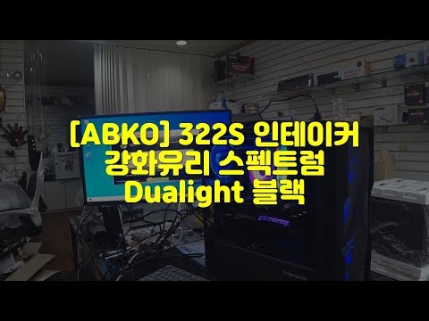 [<strong>ABKO</strong>] 322S 인테이커 강화유리 스펙트럼 Dualight 블랙 PC조립영상