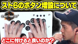 スト6でボタンが13個に増えた時の配置について考える【スト6】 - YouTube