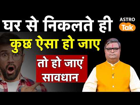 घर से निकलते ही कुछ ऐसा हो जाए तो हो जाएं सावधान। SJ। Astro Tak thumbnail