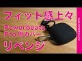 Powerbeats Pro用カバー２つ目！フィット感は上々です・NiceCoolのシリコン充電ケースカバー