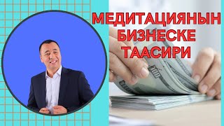 БИЗНЕСМЕН ЖИГИТ,КРИЗИС УЧУРУНДА МЕДИТАЦИЯ ЖАСАДЫМ ДЕЙТ.