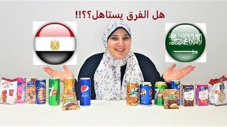 مقارنة منتجات مصرية?? ومنتجات سعودية?? (الجزء الثاني )