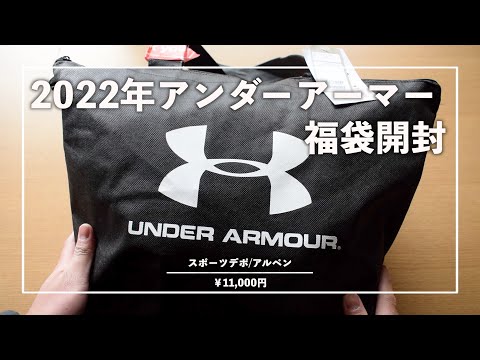 UNDER ARMOUR】想像以上の当たり福袋!?スポーツデポで購入した
