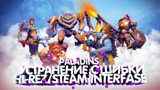 Paladins как устранить ошибку Hi-Rez/Steam interface/ 100% РАБОЧИЙ СПОСОБ 2018