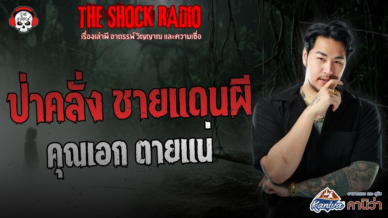 ป่าคลั่ง ชายแดนผี คุณเอก ตายแน่ | THE SHOCK