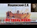 «Не тронь меня». Плавучая зенитная батарея (ПЗБ № 3).