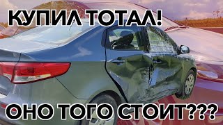 Купил тотал! И честно на нем заработал! | Kia Rio 2015г.в.| Бородатый перекуп