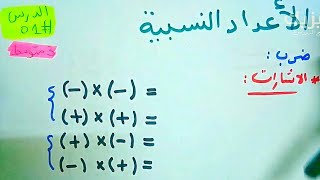 الاعداد النسبية - ضرب و قسمة عددين نسبيين - رياضيات ثالثة متوسط 3AM
