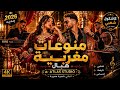 👑 منوعات مغربية 2026 👑 | نخبة الأغاني الشعبية الأكثر طلبًا 💎🔥