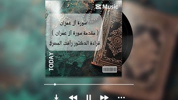 في ظلال القرآن 1 | مقدمة سورة آل عمران | قراءة د.رأفت المصري