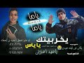 مهرجان يخربيتك ياياس بكاني في ليله عيدي بيشو العزومي رجب استريو 2022 مهرجانات بدويه جديده مهرجان يخربيتك ياياس بكاني في ليله عيدي بيشو العزومي رجب استريو 2022 مهرجانات بدويه جديده