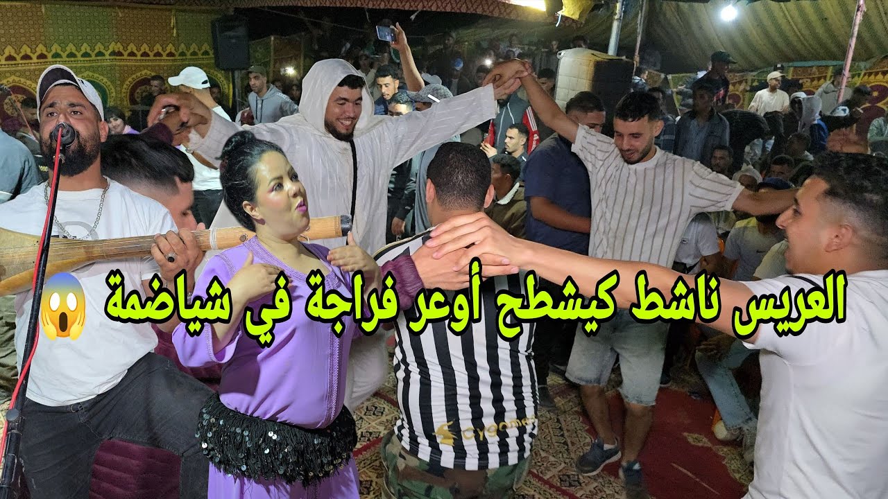 جا غي معروض واعطاه الصوبة الوتار تفرج مع المجموعة والعريس كيشطح مع الشيخات واصحابو 💥😱