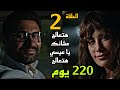 مسلسل ٢٢٠ يوم الحلقة 2 الثانية احمد قرر يتعا لج عشان ابنه عيسي اللي فاضله ٢٢٠ يوم و يتو لد 220 يوم 