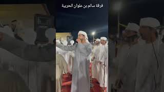 فرقة سالم بن علوان الحربيه