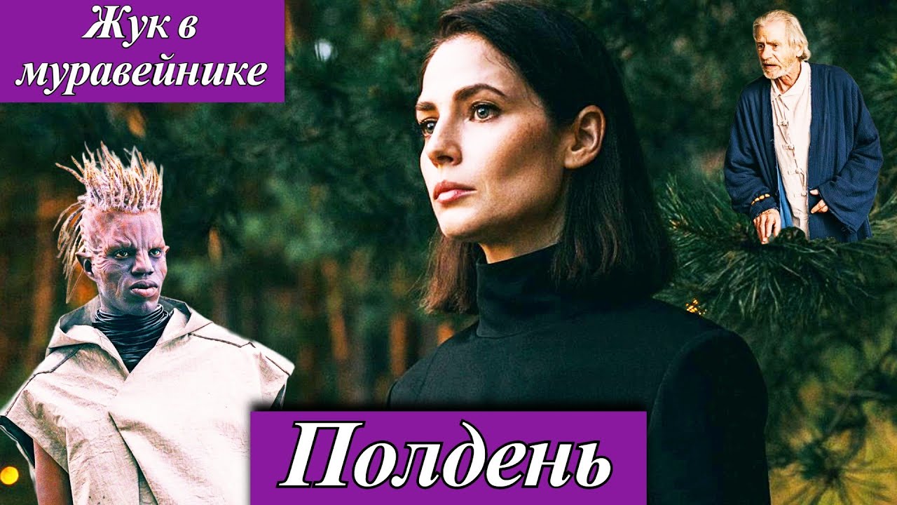 Полдень (2025) 1-6 серия ( Жук в муравейнике ) Юлия Снигирь  онлайн кинотеатр Окко анонс сериала