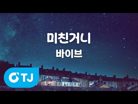 [TJ노래방 / 여자키] <strong>미친거니</strong> - 바이브 / TJ Karaoke