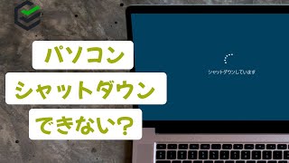 パソコンがシャットダウンできない場合の対策 | 2023最新