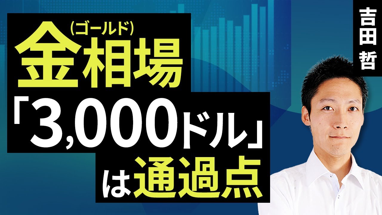 動画で解説］金（ゴールド）相場「3,000ドル」は通過点 | トウシル 楽天証券の投資情報メディア