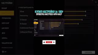 💎 КУПИЛ НАСТРОЙКИ НА ВСЕ ТЕЛЕФОНЫ и УСТРОЙСТВА | НАСТРОЙКИ ФРИ ФАЕР - Garena Free Fire