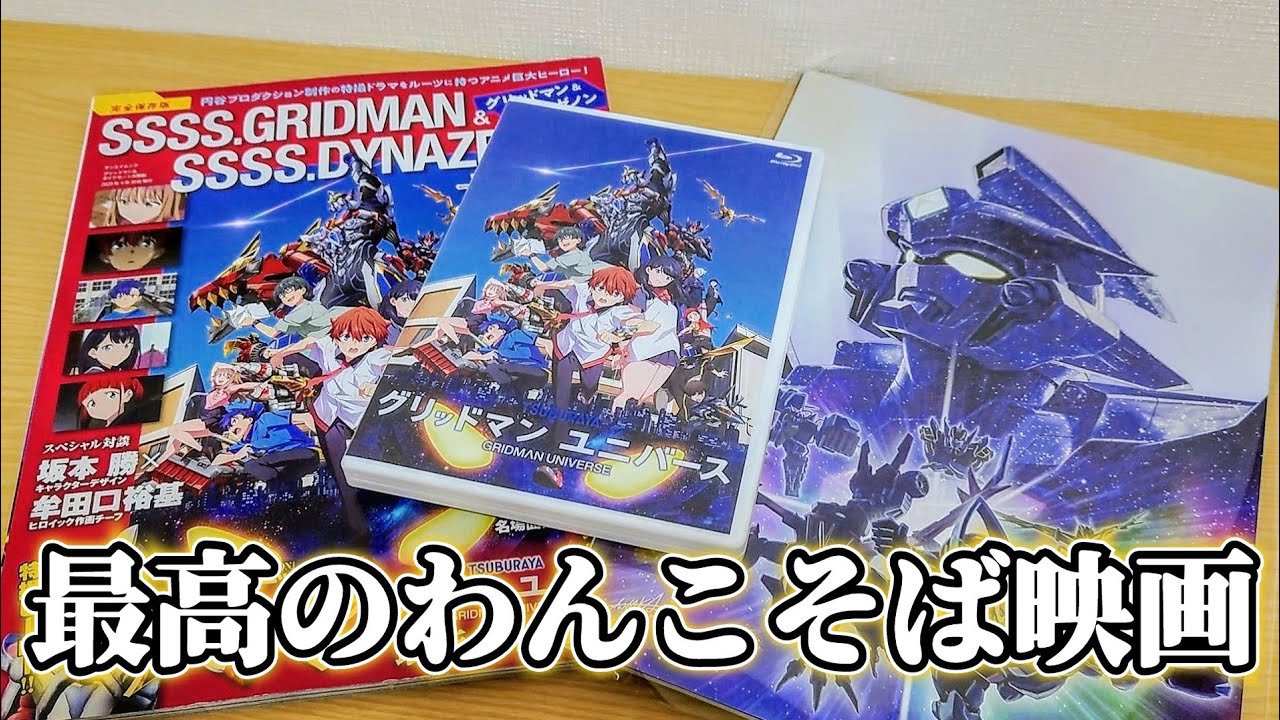 グリッドマンTVアニメ ユニバース ブルーレイ　セット&限定特典ボイスドラマCD Amazon.co.jp: 【Amazon.co.jp限定】「グリッドマン ユニバース