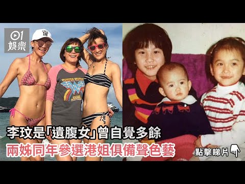 李玟是「遺腹女」曾自覺多餘　兩姊同年參選港姐俱備聲色藝｜01娛樂｜李玟｜李秋林｜李思林