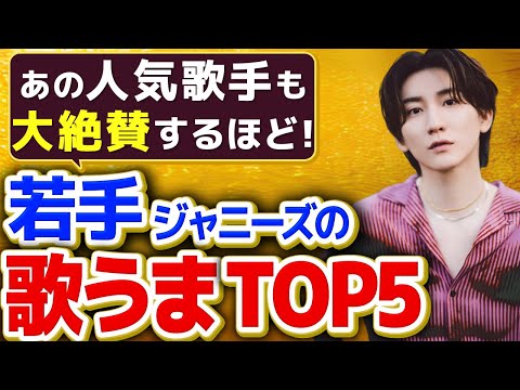 【ジャニーズ歌うまTOP5】若手でうまいジャニーズメンバーを5人紹介！