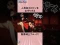 人気者のロビンをお守りする骸骨紳士ブルック！#onepiece #ワンピース #アニメ #雑学
