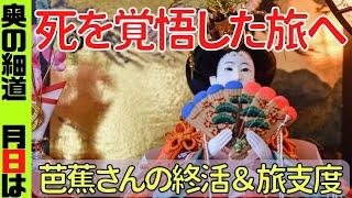 『奥のほそ道』松尾芭蕉　月日は　解説授業【中３国語】