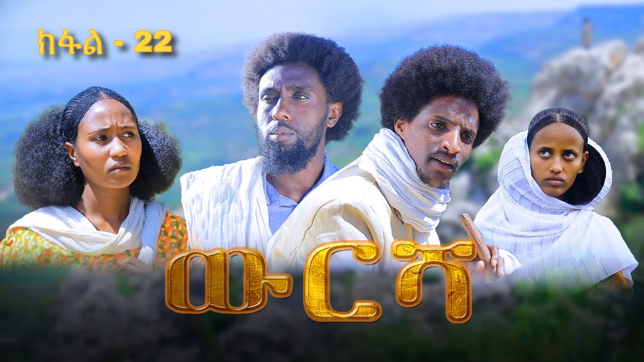 ውርሻ | Wresha - ሓዱሽ ተኸታታሊ ድራማ ትግርኛ - ክፋል 22 | New Tigrigna Drama Series 2025 - Part 22