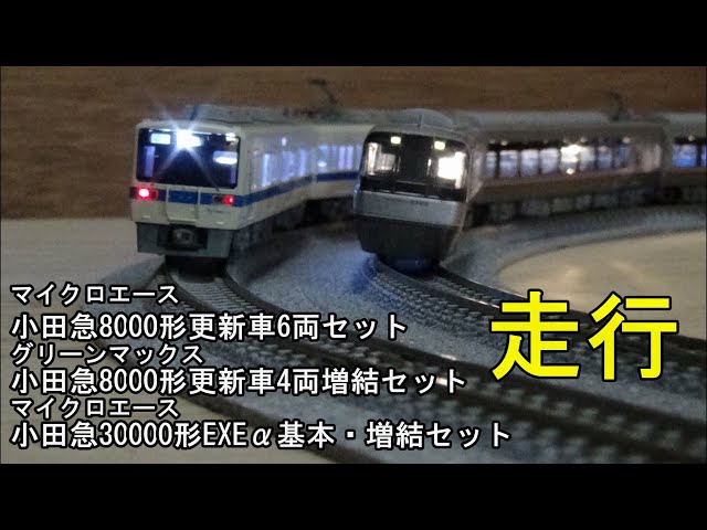 鉄道模型Nゲージ 小田急8000形・30000形EXEα各10両編成【走行