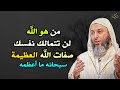 من هو الله لن تتمالك نفسك صفات الله العظيمة سبحانه ما اعظمه الشيخ سعيد الكملي من هو الله لن تتمالك نفسك صفات الله العظيمة سبحانه ما اعظمه الشيخ سعيد الكملي