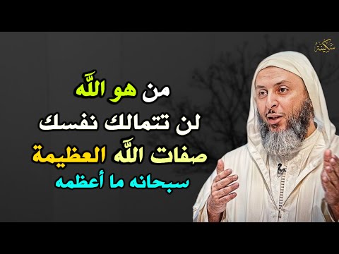 من هو الله لن تتمالك نفسك صفات الله العظيمة سبحانه ما اعظمه الشيخ سعيد الكملي