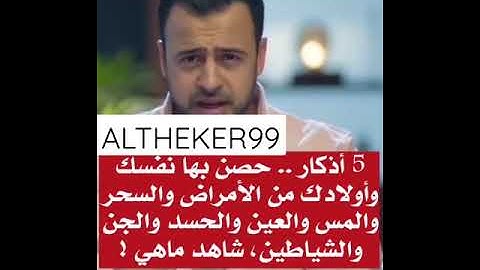 الأستاذ  مصطفى حسني 5 أذكار حصن بها نفسك من الأمراض والسحر والعين والحسد - Ramadan 2022 | رمضان٢٠٢٢
