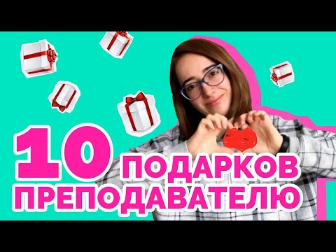 Что подарить учительнице русского языка на день рождения своими руками
