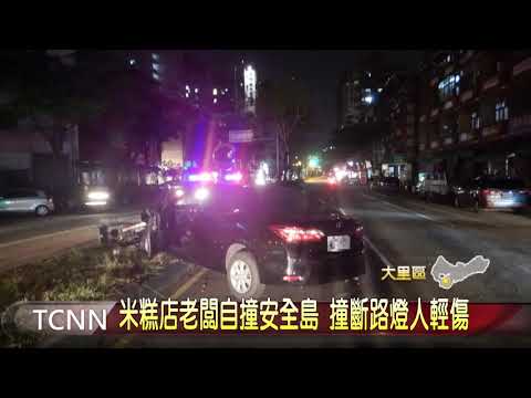 大台中新聞-米糕店老闆自撞安全島 撞斷路燈人輕傷