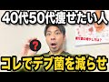 【痩せ菌】ヨーグルトに「コレ」を混ぜるだけ!デブ菌が消えて勝手に痩せる最強の組み合わせ