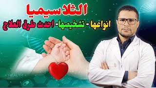 الثلاسيميا عند الاطفال واحدث طرق العلاج|انواع الثلاسيميا|الثلاسيميا الصغري|اعراض الثلاسيميا