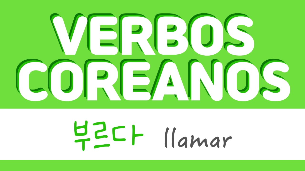 부르다 LLAMAR | VERBOS COREANOS
