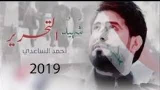 احمد الساعدي - لو امي گالت ابني شو مابين- شهيد التحرير