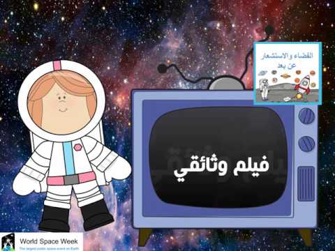 برنامج الفضاء والاستشعار عن بعد بمدرسة زينب ينت ابي سلمه