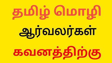 தமிழ் Typing Test மிகப்பெரிய பிரச்சனை 😭 & தமிழ் மொழி ஆர்வலர்கள் கவனத்திற்கு |Tamil Typewriting issue