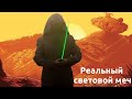 ⚔ Световой меч с бластером, или как я остановил лазерный луч