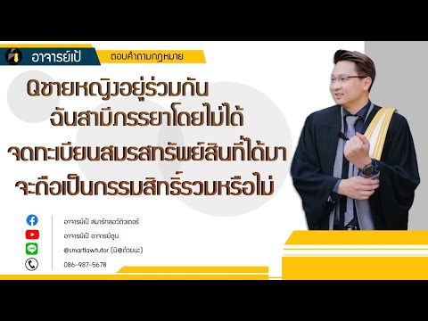 วีดีโอ: เจ้าของร่วมสามารถทำการโอนโดยไม่ได้รับความยินยอมจากเจ้าของร่วมรายอื่นได้หรือไม่?